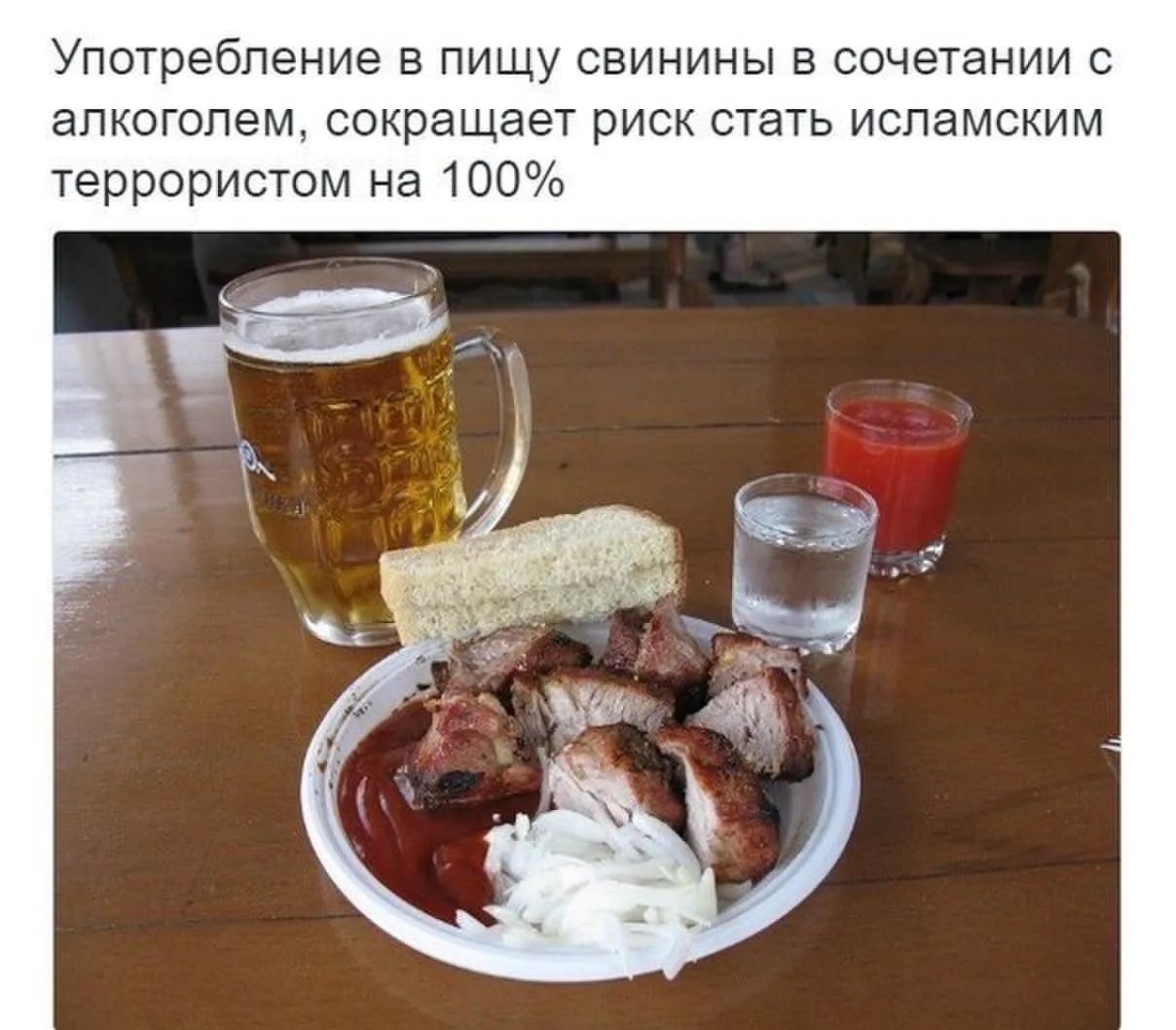 Употребление в пищу свинины в сочетании с алкоголем сокращает риск стать исламским террористом на 100