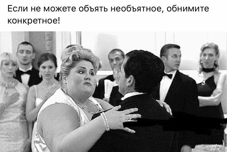 Если не можете объять необъятное обнимите конкретное