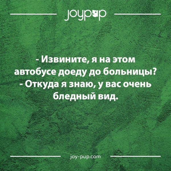 _ ЗОЧРР _ Извините я на этом автобусе доеду до больницы Откуда я знаю у вас очень бледный вид оурцрсот