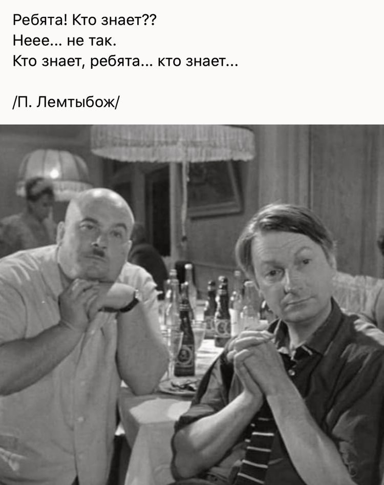Ребята Кто знает Неее не так Кто знает ребята кто знает П Лемтыбож