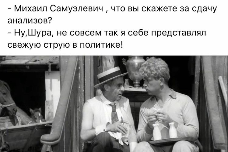 Михаил Самуэлевич что вы скажете за сдачу анализов НуШура не совсем так я себе представлял свежую струю в политике