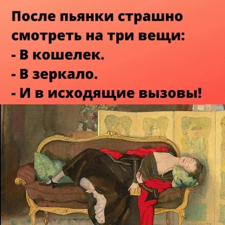 После пьянки страшно смотреть на три вещи В кошелек В зеркало И в исходящие вызовы