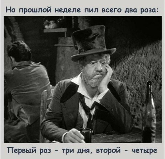 На прошлой неделе пил всего два раза Первый раз три дня второй четыре