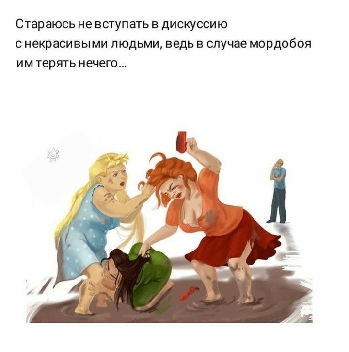 Стараюсь не вступать в дискуссию с некрасивыми людьми ведь в случае мордобоя им терять нечего