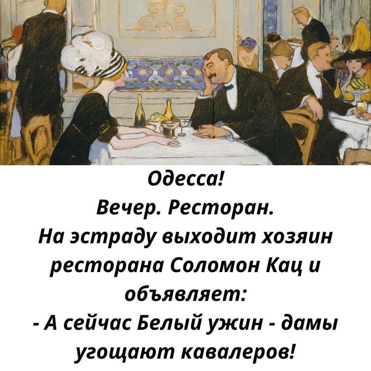 Вечер Ресторан На эстраду выходит хозяин ресторана Соломон Кац и объявляет А сейчас Белый ужин дамы угощают кавалеров