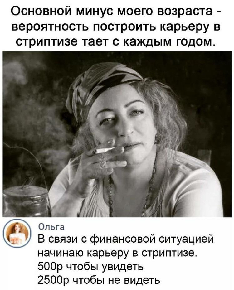 Основной минус моего возраста вероятность построить карьеру в стриптизе тает с каждым годом В связи с финансовой ситуацией начинаю карьеру в стриптизе 500р чтобы увидеть 2500р чтобы не видеть