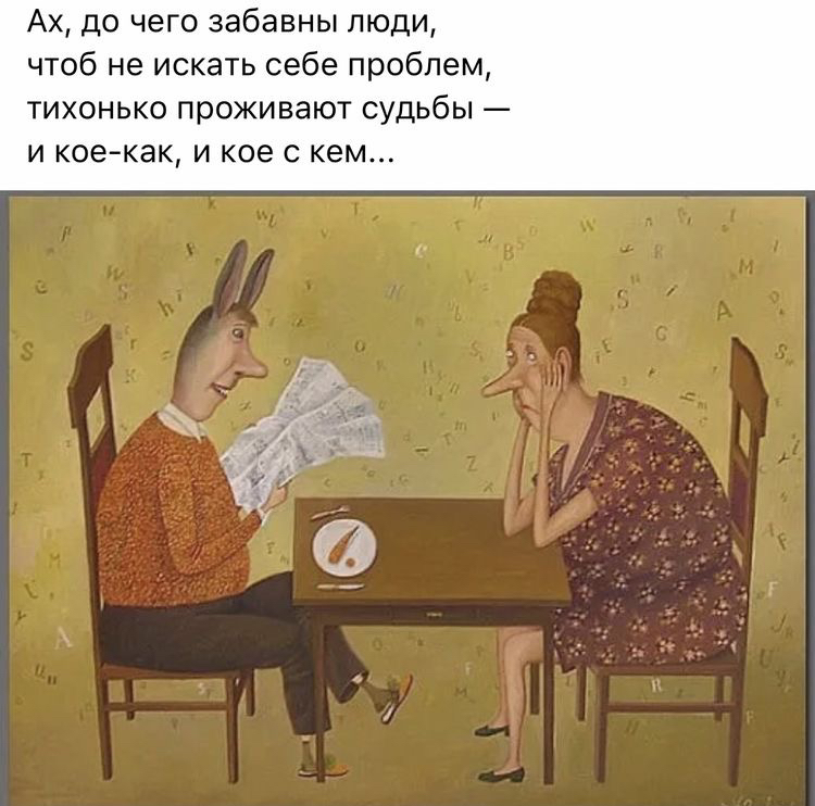 Ах до чего забавны люди чтоб не искать себе проблем тихонько проживают судьбы и кое как и кое с кем