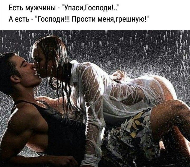 Есть мужчины УпасиГосподи А есть Господи Прости менягрешную