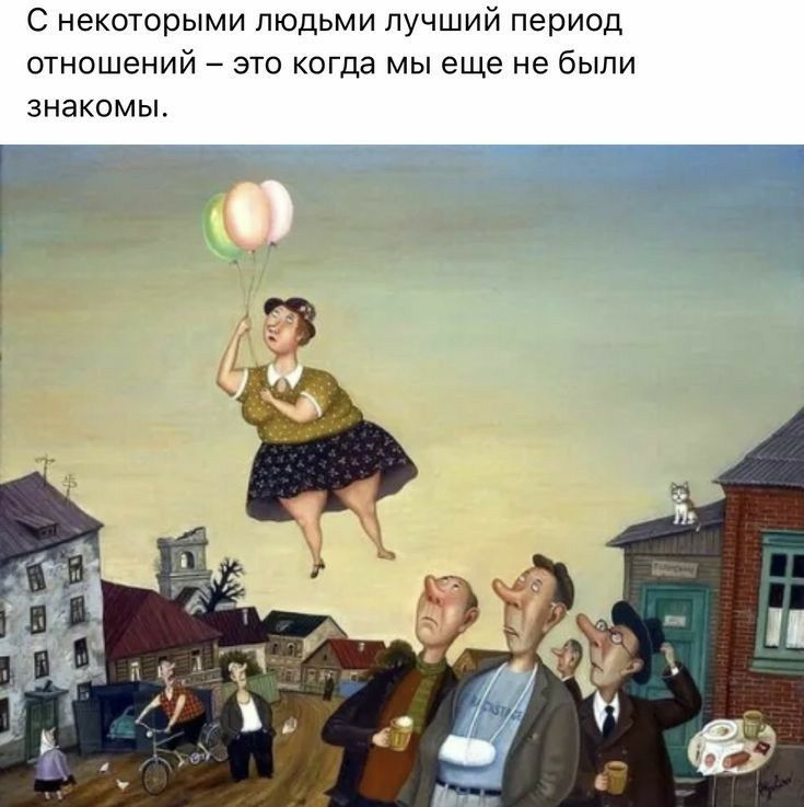 С некоторыми людьми лучший период отношений это когда мы еще не были знакомы