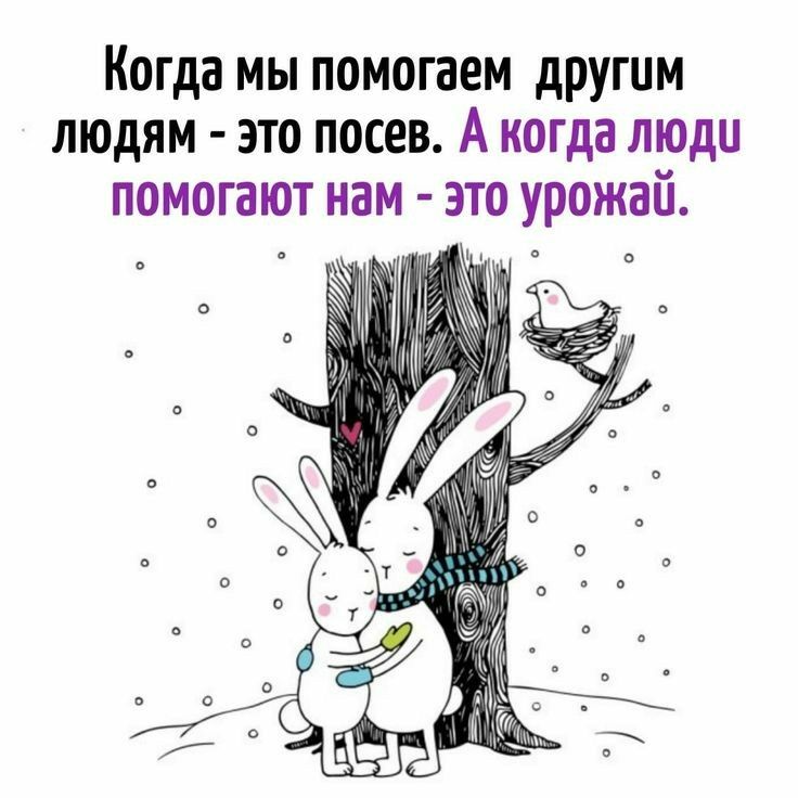 Когда мы помогаем другим людям это посев А когда люди помогают нам это урожай