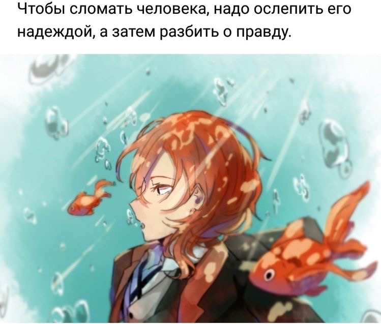 Чтобы сломать человека надо ослепить его надеждой а затем разбить о правду