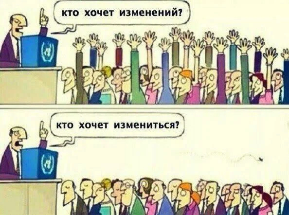 КТО ХОЧЕТ ИЗМЕНЕНИЙ