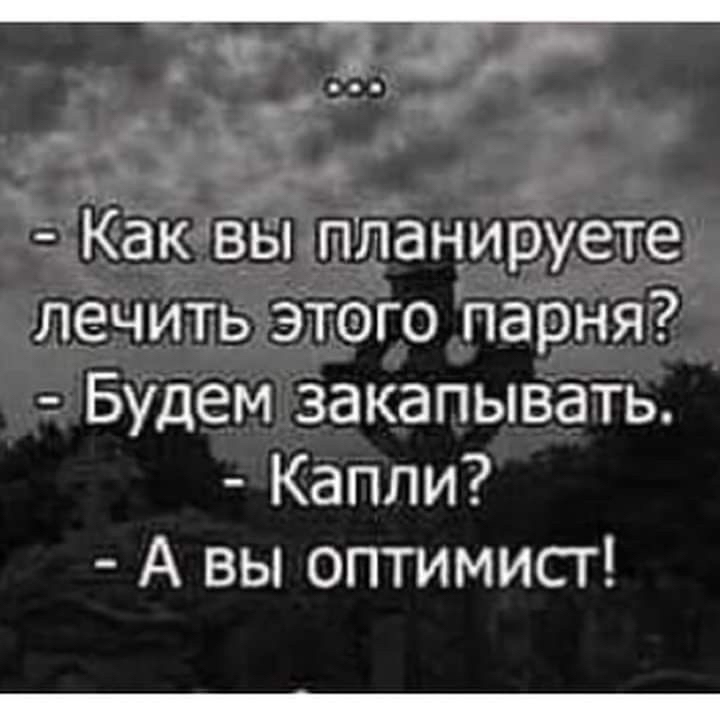 Как вы планируете лечить этого парня Будем закапывать Капли А вы оптимист