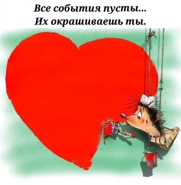 Все события пусты Их окрашиваешь ты