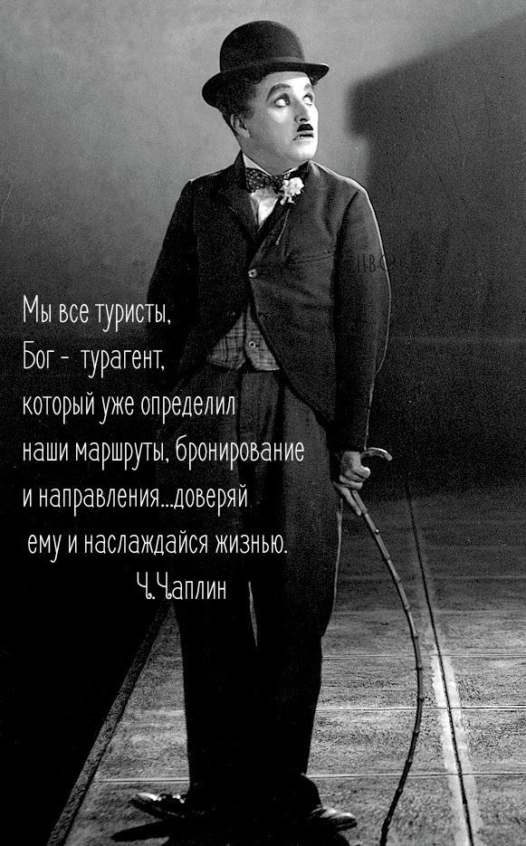 Мы все шристы Бог турагент который уже определил наши маршруты бронирование а инаправлениядоверяи ему и наслаждайся жизнью ЧЧаплин