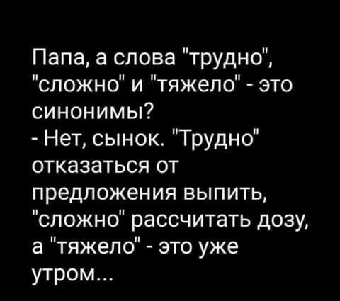 Папа а слова трудно сложно и тяжело это синонимы Нет сынок Трудно отказаться от предложения выпить сложно рассчитать дозу а тяжело это уже утром