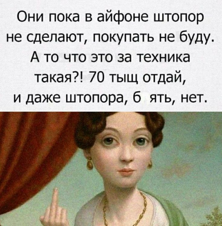 Они пока в айфоне штопор не сделают покупать не буду А то что это за техника такая 70 тыщ отдай и даже штопора 6 ять нет