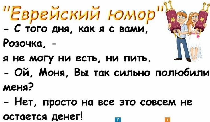 Еврейский юмор С того дня как я с вами Розочка я не могу ни есть ни пить Ой Моня Вы так сильно полюбили меня Нет просто на все это совсем не остается денег