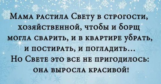 МАМА РАСТИПА Свиту в строгости хозяйстввнной чтобы и борщ МОГЛА смрить и в квптигв убить и постимть и поглАдить Но Сввтв это всв нв пригодилось ОНА ВЫРОСПА кпсивой