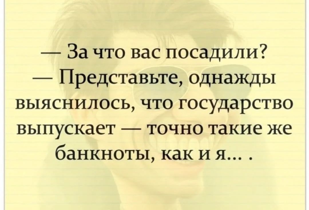 За что вас посадили Представьте однажды выяснилось что государство выпускает точно такие же банкноты как И я