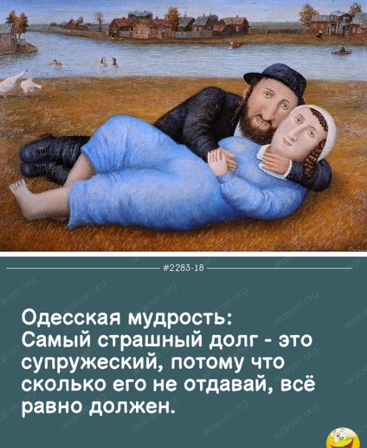 2283 18 Одесская мудрость Самый страшный долг это супружеский потому что сколько его не отдавай всё равно должен