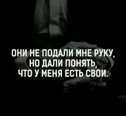 ОНИ НЕ ПОДАЛИ МНЕ РУКУ НО дАЛИ ПОНЯТЬ ЧТО У МЕНЯ ЕСТЬ СВОИ