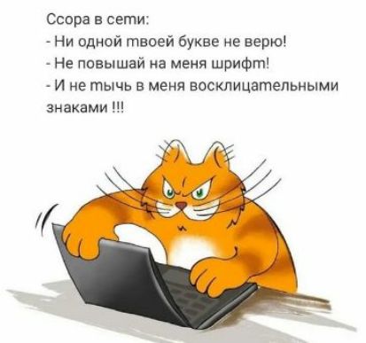 Ссора в сети Ни одной твоей букве не верю Не повышай на меня шрифт и не тычь в меня восклицательными знаками