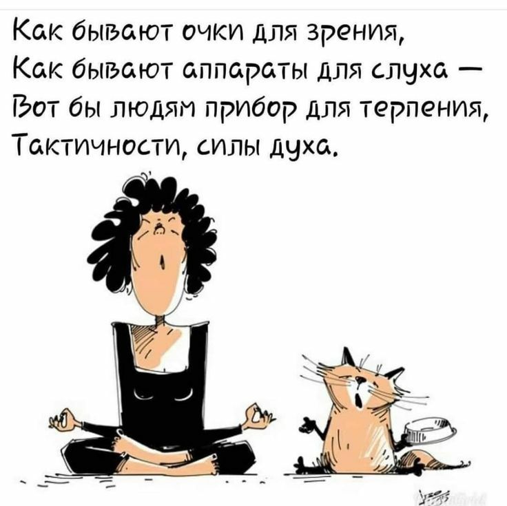 Как бывают очки для зрения Как бывают аппараты для слуха Вот бы людям прибор для терпения Тактичности силы духа