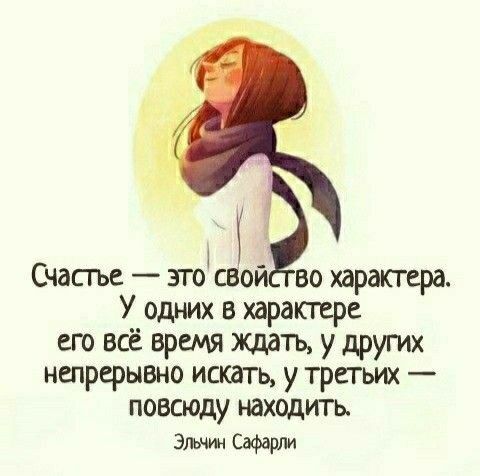 Счасгъе это свой во харапсгера У одних в характере его всё время ждать у других непрерывно искать у третьих повсюду находить Эдшин Сафарли