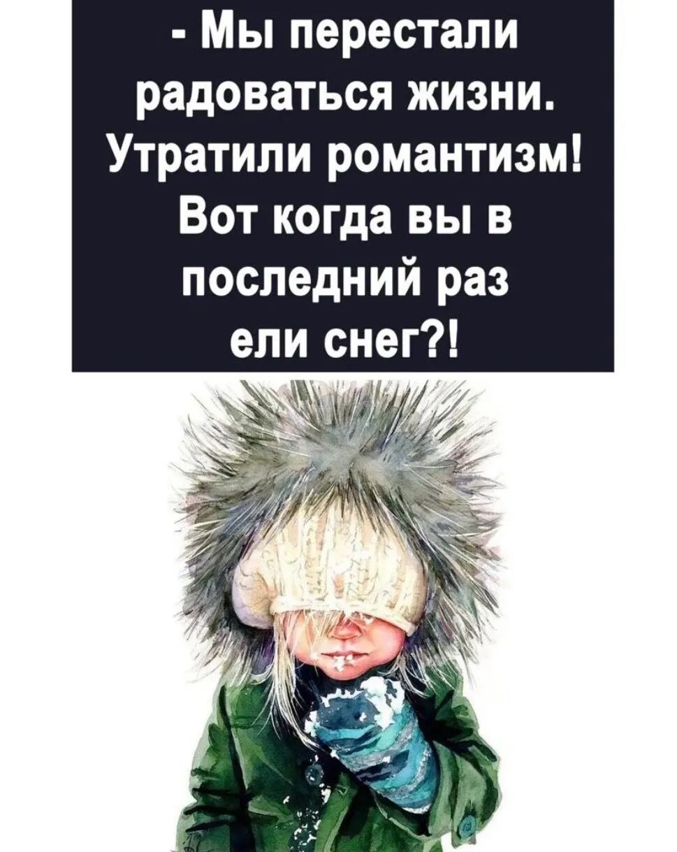 Мы перестали радоваться жизни Утратили романтизм Вот когда вы в последний раз ели снег