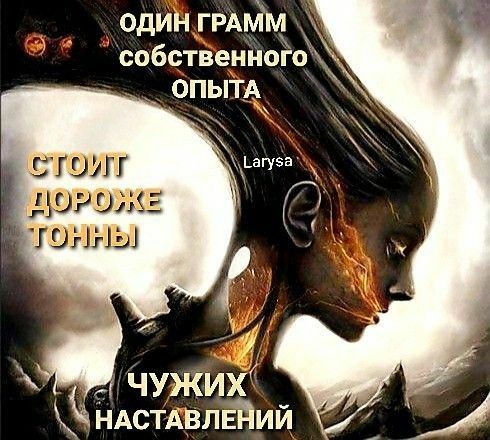 один грмім собственного опыТА ЧУЖИХ Ё НАстАВЛЕЁий