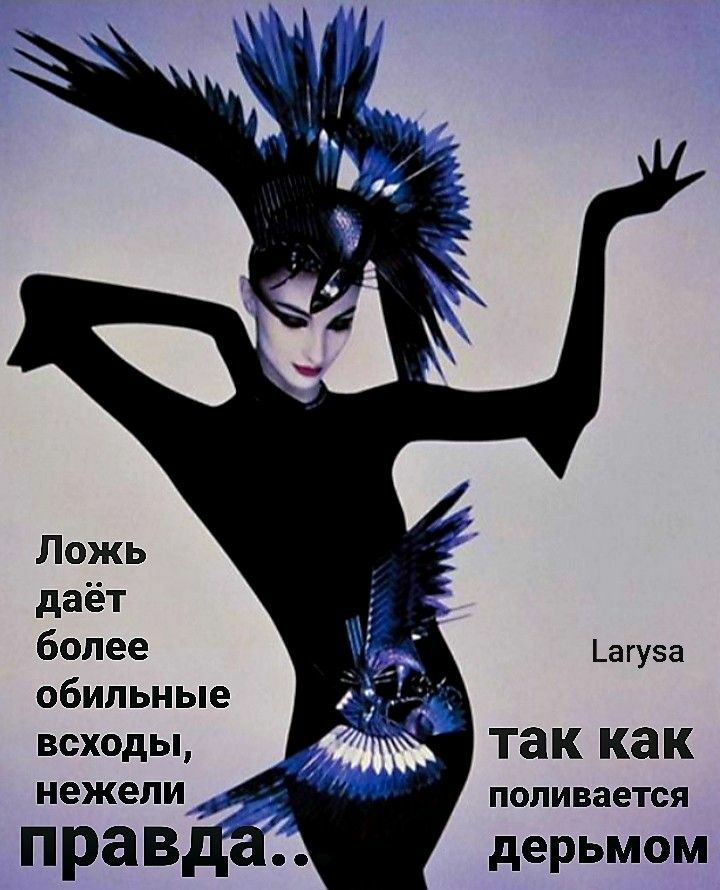 Ложь даёт более _агуза обильные всходы так как нежели 1 поливается правда дерьмом