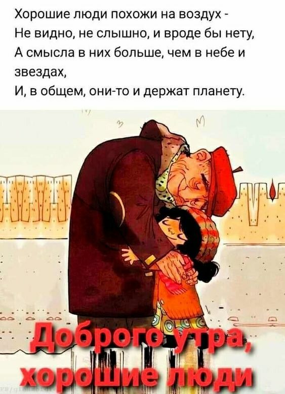 Хорошие люди похожи на воздух Не видно не слышно и вроде бы нету А смысла в них большечем в небе и звездах И в общем они то и держат планету