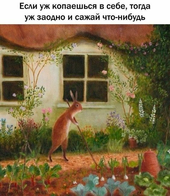 ЕСАИ уж копаешься в себе тогда уж заодно и сажай что нибудь