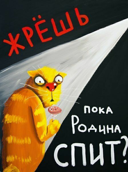 РОАЧНА спит