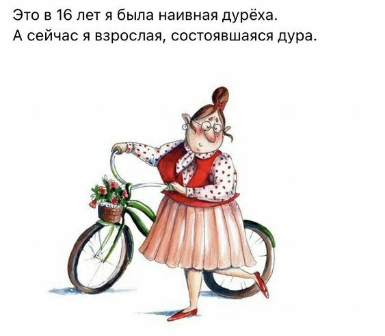 Это в 16 лет я была наивная дурёха А сейчас я взрослая состоявшаяся дура