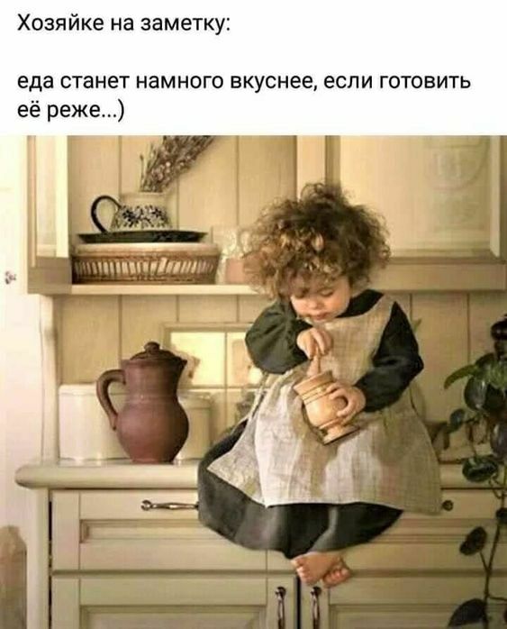 Хозяйке на заметку еда станет намного вкуснее если г товит её реже