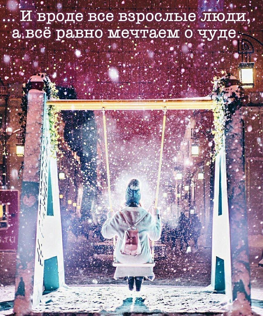 Ро сббеа: воь 4 а, и вроде все взрослые люди дд все равно мечтаем о чуде ы