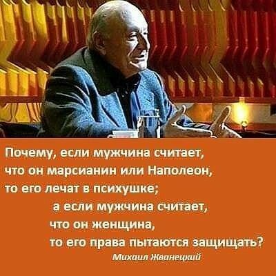 Ппчему если мужчина считает чта он мцрсиании или Наполеон ш его начат в психушке а если мужчина типа что он женщина по его права штампы защищать іі