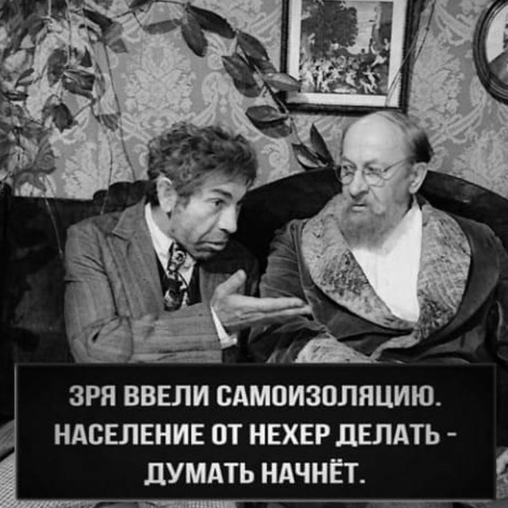 іі ___ М ЗРЯ ВВЕЛИ САМОИЗОЛПЦИЮ ндсвлЕнив от НЕХЕР дшдть думдть НАЧНЁТ