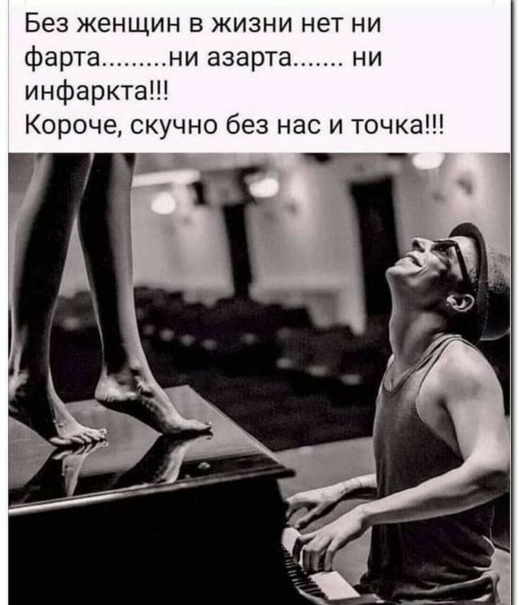 Без женщин в жизни нет ни фарта ни азарта ни инфаркта Короче скучно без нас и точка