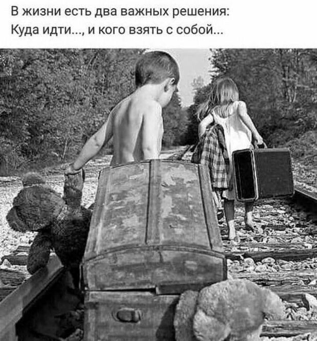 В жизни есть два важных решения Куда идти и кого взя с собой