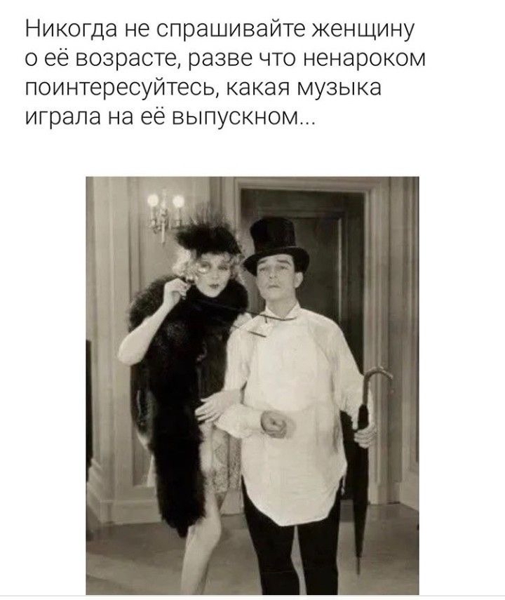 Никогда не спрашивайте женщину о её возрасте разве что ненароком поинтересуйтесь какая музыка играла на её выпускном