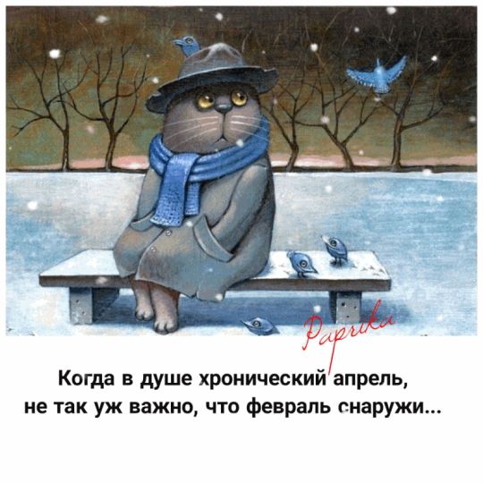 7 Когда в душе хронический апрель не так уж важно что февраль снаружи