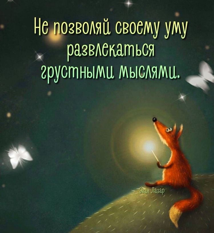 Недозвмяй своему уМу _ разехенаться грустными мысямц