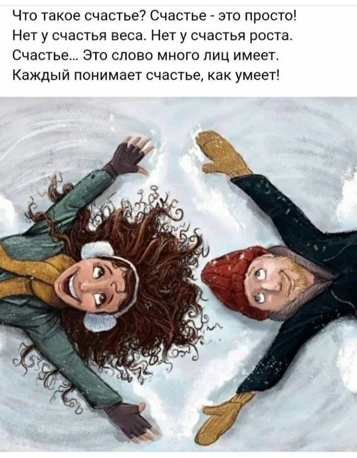 Что такое счастье Счастье это просто Нет у счастья веса Нет у счастья роста Счастье Это слово много лиц имеет Каждый понимает счастье как умеет