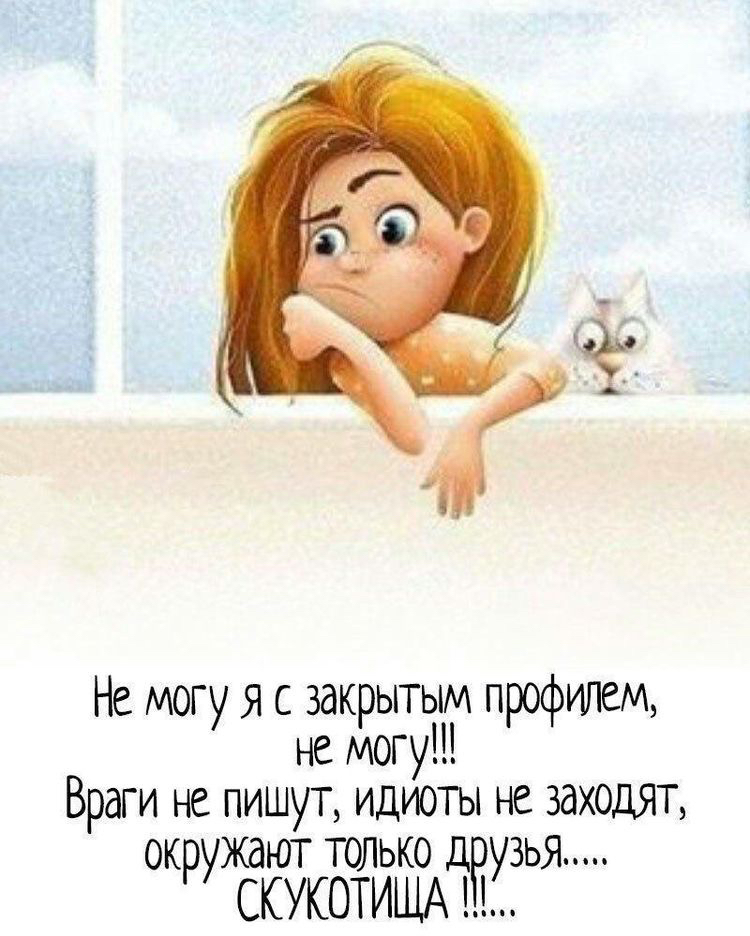 Не могу я с закрытым профилем не могу Враги не пишут идиоты не заходят ок жают только д зья ру СКУКОТИЩА Ну