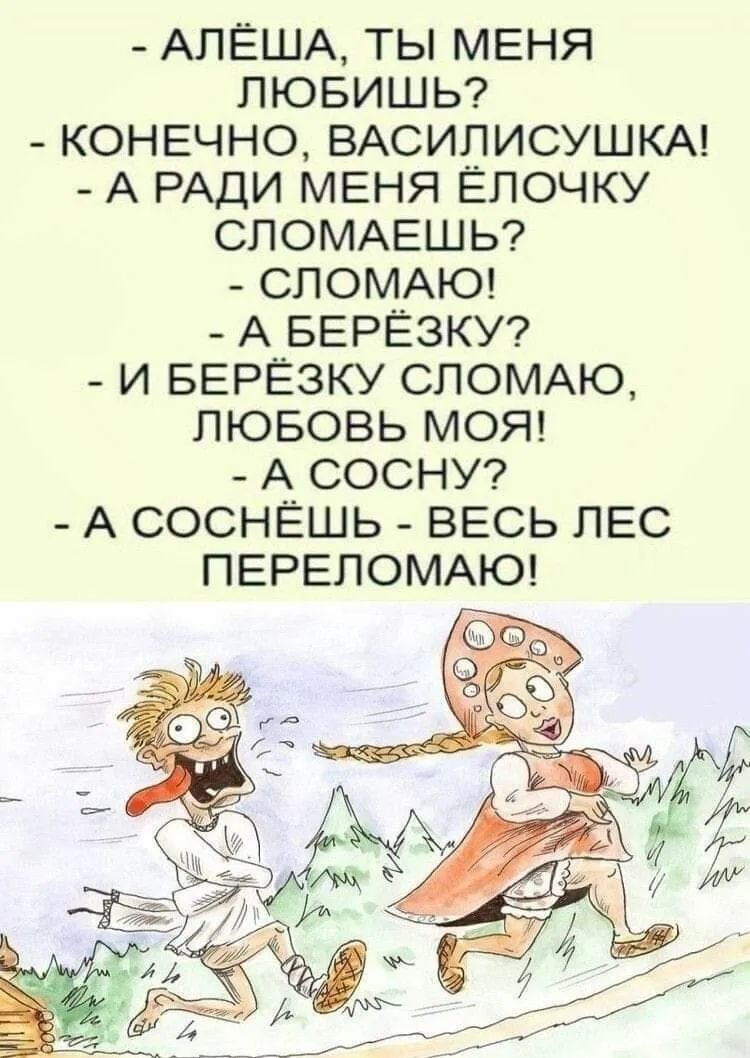 коля ты ГДЕ я _уКЕ вся горю СИПИСУШКА А РАДИ МЕНЯ ЁЛОЧКУ СПОМАЕШЬ СЛОМАЮ А БЕРЁЗКУ И БЕРЁЗКУ СЛОМАЮ ЛЮБОВЬ МОЯ А_ СОСНУ А СОСНЕШЬ ВЕСЬ ЛЕС ПЕРЕПОМАЮ
