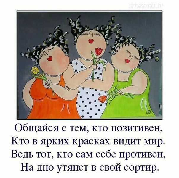 Общайся с тем кто позитивен Кто в ярких красках видит мир Ведь тот кто саМ себе противен На дно утянет В свой сортир