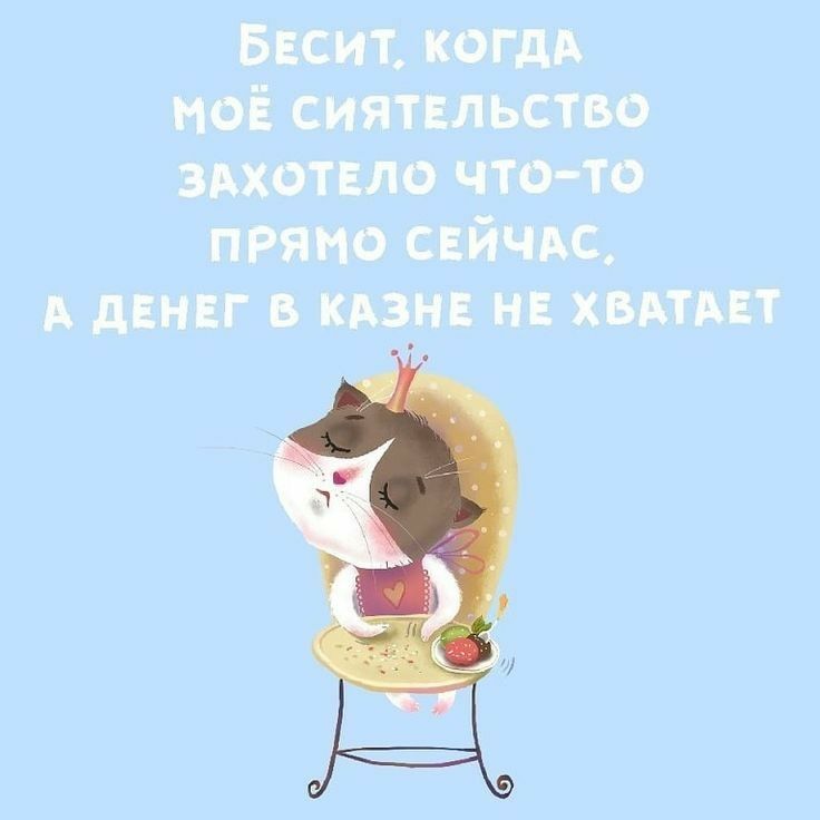 Бесит когдд моё сиятельство здхотвло что то прямо свйчдс А дЕНЕГ в кдз_нв нв хвдтдвт